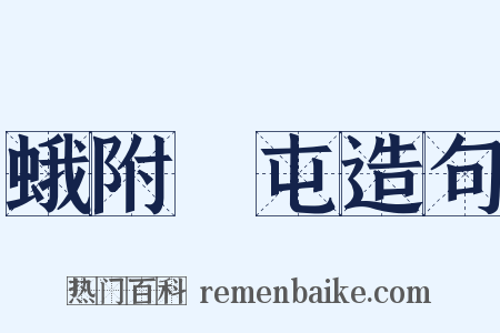 蛾附蠭屯造句是什么意思的图片